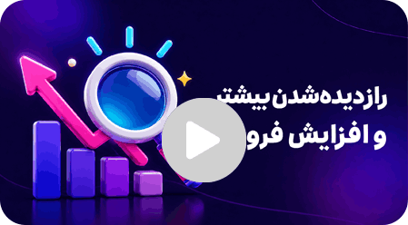 افزایش فروش